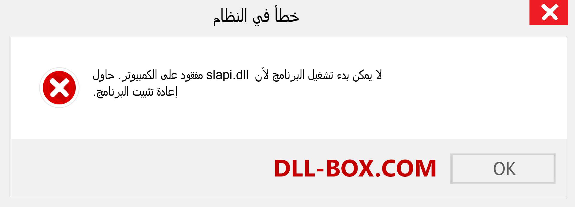 ملف slapi.dll مفقود ؟. التنزيل لنظام التشغيل Windows 7 و 8 و 10 - إصلاح خطأ slapi dll المفقود على Windows والصور والصور